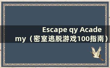 Escape qy Academy（密室逃脱游戏100指南）